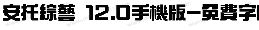 安托综艺 12.0手机版字体转换